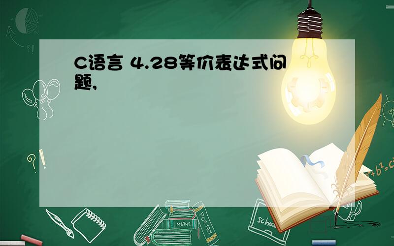 C语言 4.28等价表达式问题,