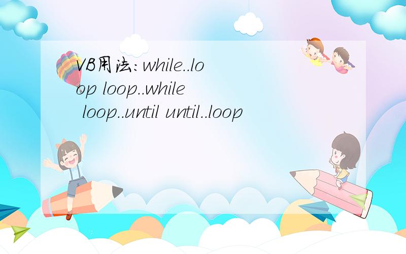 VB用法：while..loop loop..while loop..until until..loop