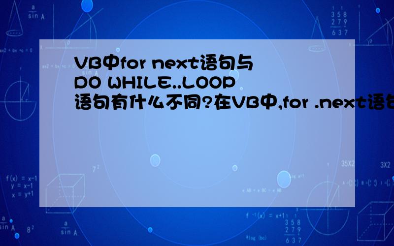 VB中for next语句与DO WHILE..LOOP语句有什么不同?在VB中,for .next语句与DO WHILE..LOOP语句有什么不同?