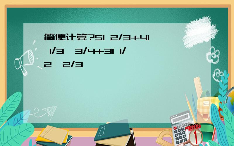 简便计算?51 2/3+41 1/3*3/4+31 1/2*2/3