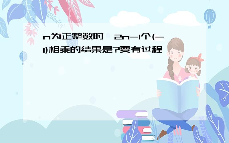 n为正整数时,2n-1个(-1)相乘的结果是?要有过程