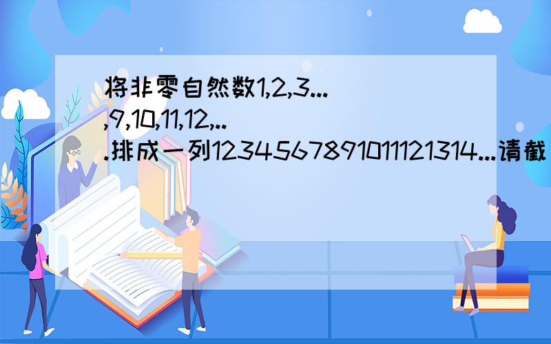 将非零自然数1,2,3...,9,10,11,12,...排成一列1234567891011121314...请截出一个最小的能被7整除的数