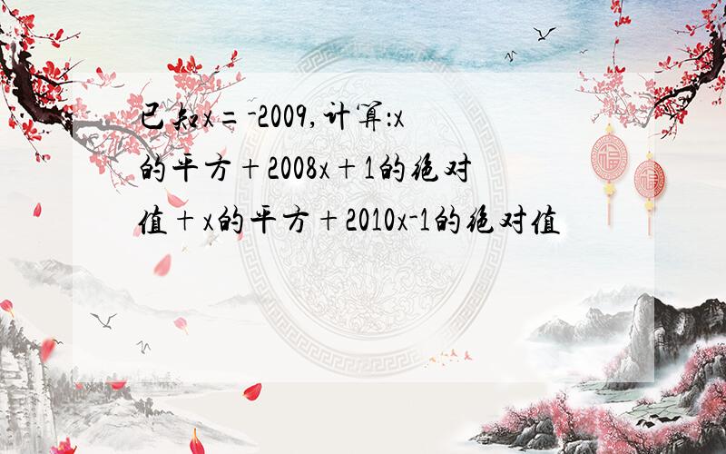 已知x=-2009,计算：x的平方+2008x+1的绝对值+x的平方+2010x-1的绝对值