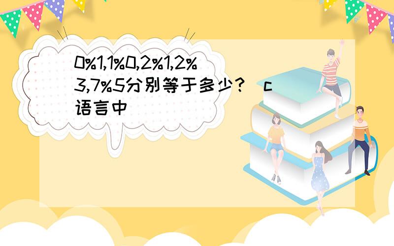 0%1,1%0,2%1,2%3,7%5分别等于多少?（c语言中）