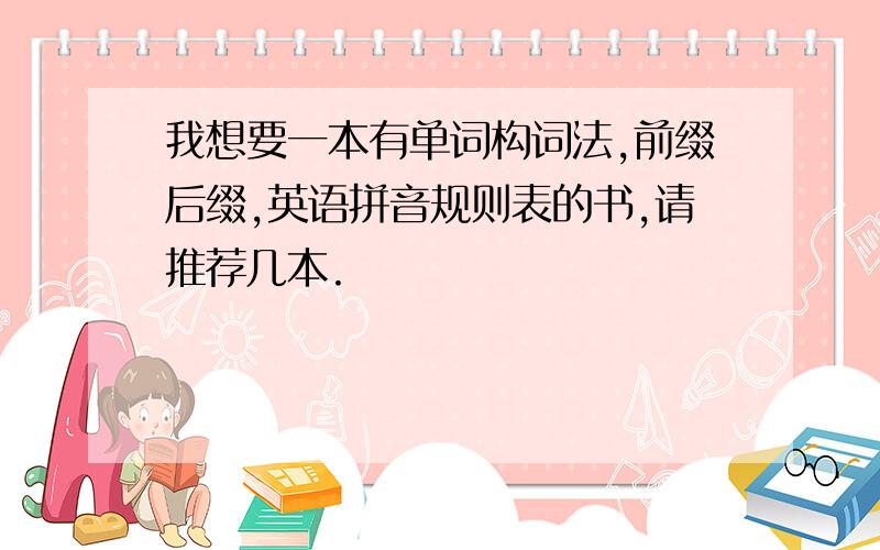 我想要一本有单词构词法,前缀后缀,英语拼音规则表的书,请推荐几本.