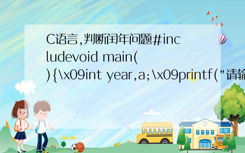 C语言,判断闰年问题#includevoid main(){\x09int year,a;\x09printf(