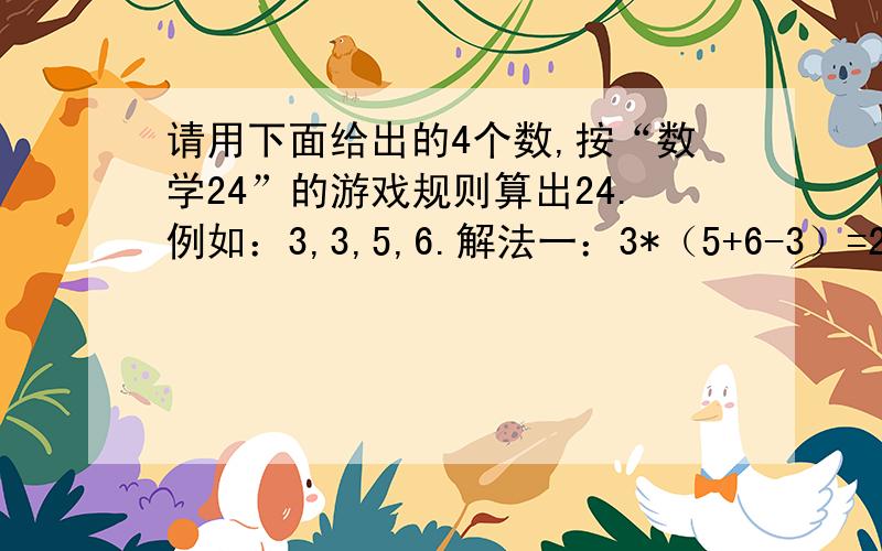 请用下面给出的4个数,按“数学24”的游戏规则算出24.例如：3,3,5,6.解法一：3*（5+6-3）=24.解法二：（6-3）*（3+5）=24.（1）1,1,4,5.（2）2 ,2,6,9.（3）1 ,5 ,5,5.（4）5,2,1,1.