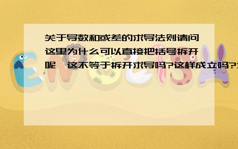 关于导数和或差的求导法则请问这里为什么可以直接把括号拆开呢,这不等于拆开求导吗?这样成立吗?为什么?