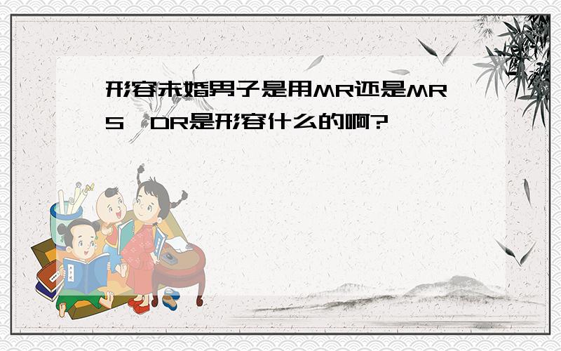 形容未婚男子是用MR还是MRS,DR是形容什么的啊?