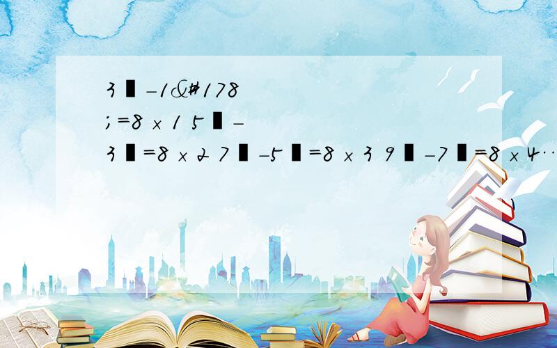 3²－1²＝8×1 5²-3²＝8×2 7²-5²＝8×3 9²-7²＝8×4……3²－1²＝8×1   5²-3²＝8×2   7²-5²＝8×3     9²-7²＝8×4……观察上面的一系列等式,你能发现