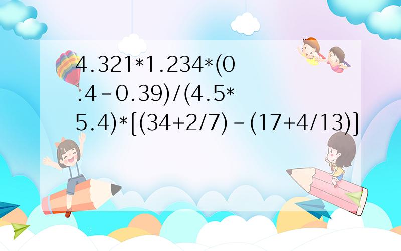 4.321*1.234*(0.4-0.39)/(4.5*5.4)*[(34+2/7)-(17+4/13)]