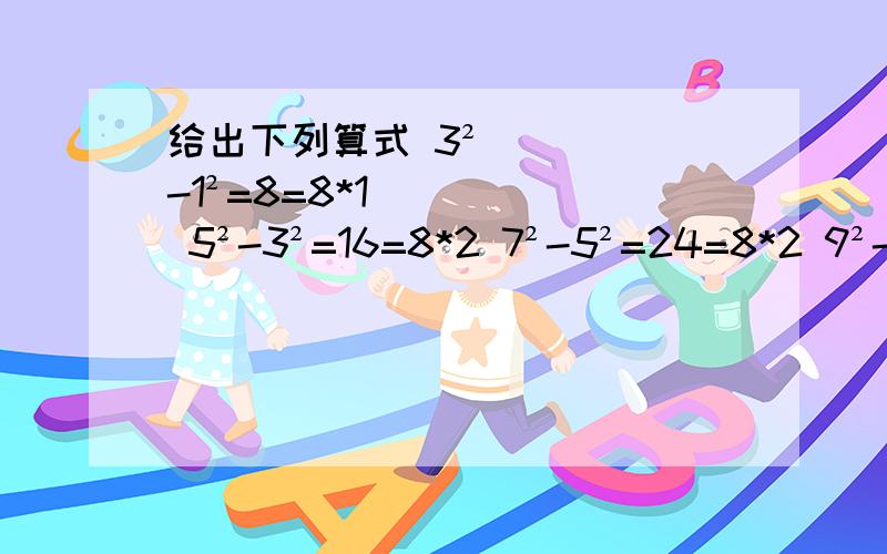 给出下列算式 3²-1²=8=8*1 5²-3²=16=8*2 7²-5²=24=8*2 9²-7²=32用文字表示规律并计算2011²-2009²