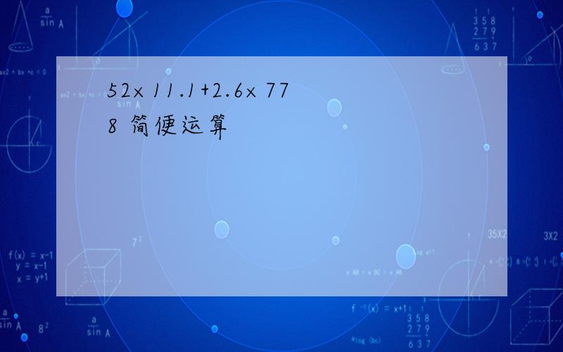 52×11.1+2.6×778 简便运算