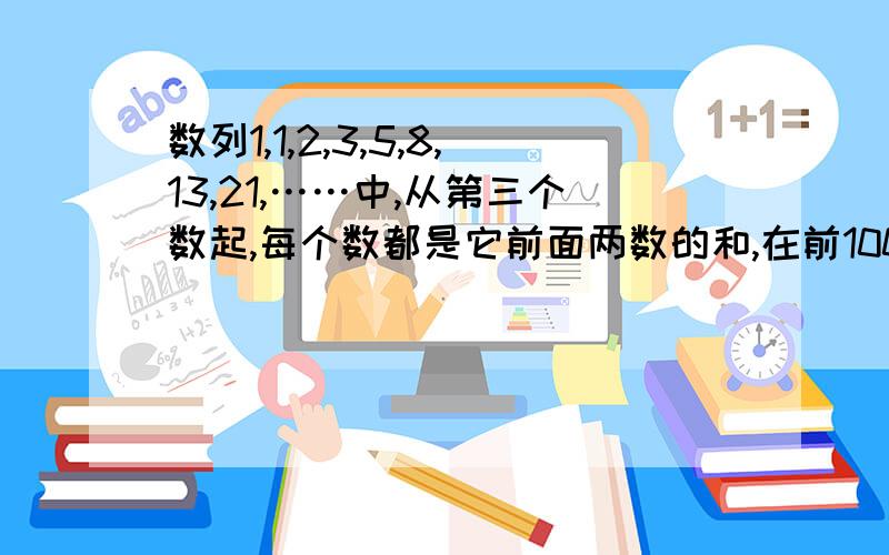 数列1,1,2,3,5,8,13,21,……中,从第三个数起,每个数都是它前面两数的和,在前100个在前100个数中,偶数有多少个?在前500个数中,奇数有多少个?