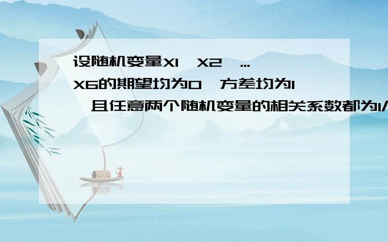 设随机变量X1,X2,...X6的期望均为0,方差均为1,且任意两个随机变量的相关系数都为1/3,令Y=X1+X2+X3,Z=X4+X5+X6,求Y与Z的相关系数.