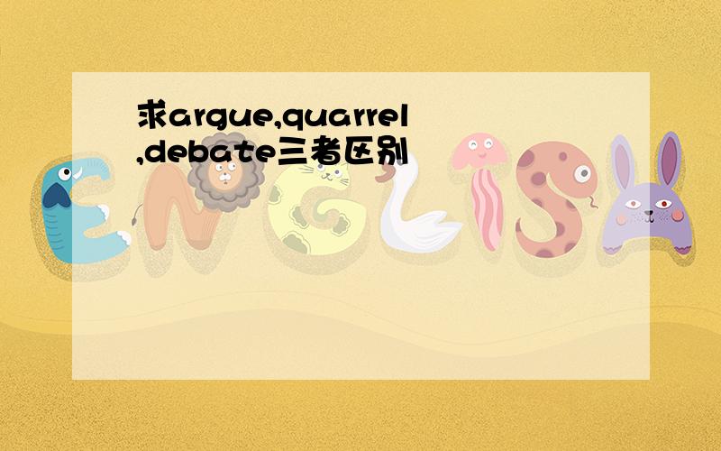 求argue,quarrel,debate三者区别