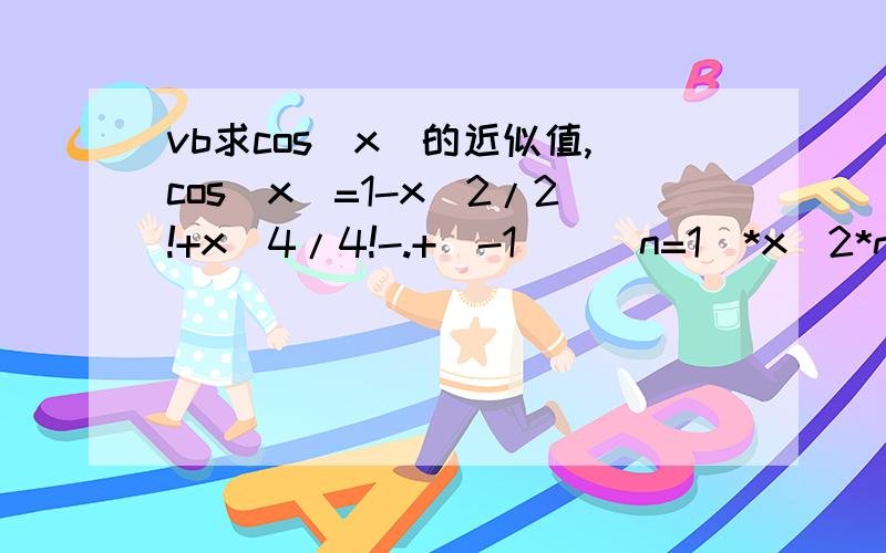 vb求cos(x)的近似值,cos(x)=1-x^2/2!+x^4/4!-.+(-1)^(n=1)*x(2*n-2)/(2*n-2)!精确到10^-6Private Sub Command1_Click()Dim i As Integer,b As Integer,c As Integerx = Text1.Textb = 0For i = 1 To nb = b + a(i)c = Abs(b \ 1 - b)If c < 10 ^ (-6) ThenText2