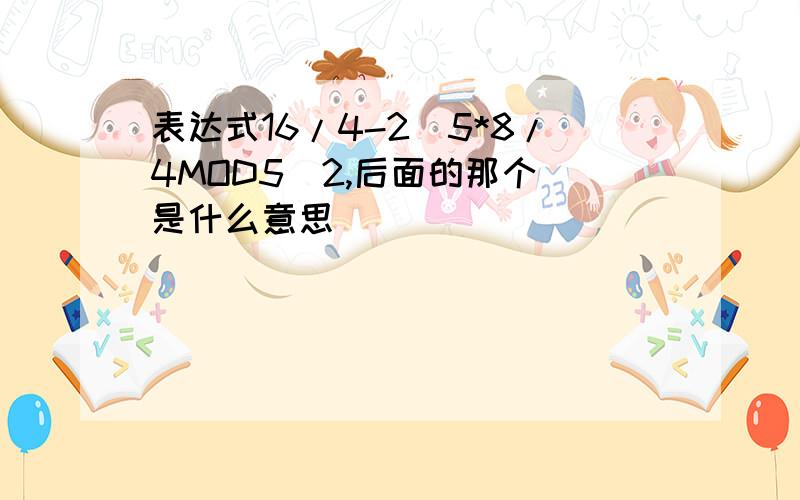 表达式16/4-2^5*8/4MOD5\2,后面的那个\是什么意思