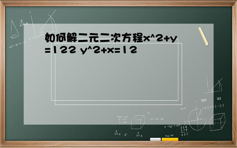 如何解二元二次方程x^2+y=122 y^2+x=12