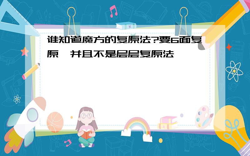 谁知道魔方的复原法?要6面复原,并且不是层层复原法