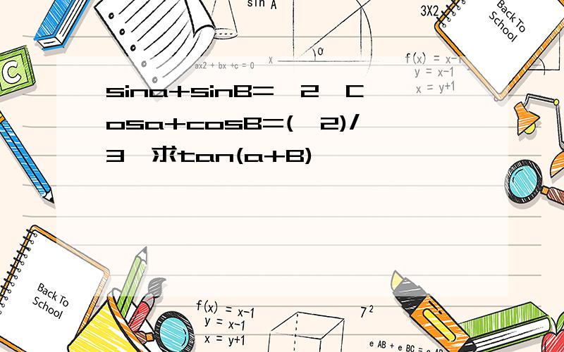 sina+sinB=√2,Cosa+cosB=(√2)/3,求tan(a+B)