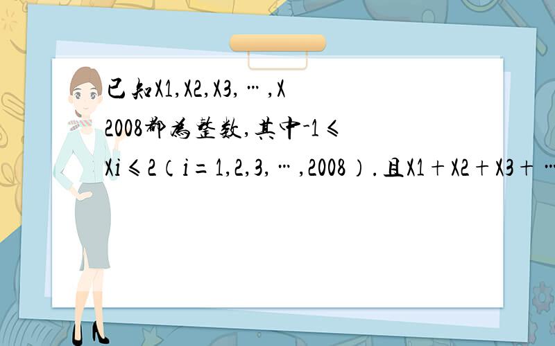 已知X1,X2,X3,…,X2008都为整数,其中-1≤Xi≤2（i=1,2,3,…,2008）.且X1+X2+X3+…+X2008=208,X1^2+X2^2+X3^2+…+X2008^2=2008,求X1^3+X2^3+X3^3+…+X2008^3的最大值与最小值.(讲懂,不要复制的)