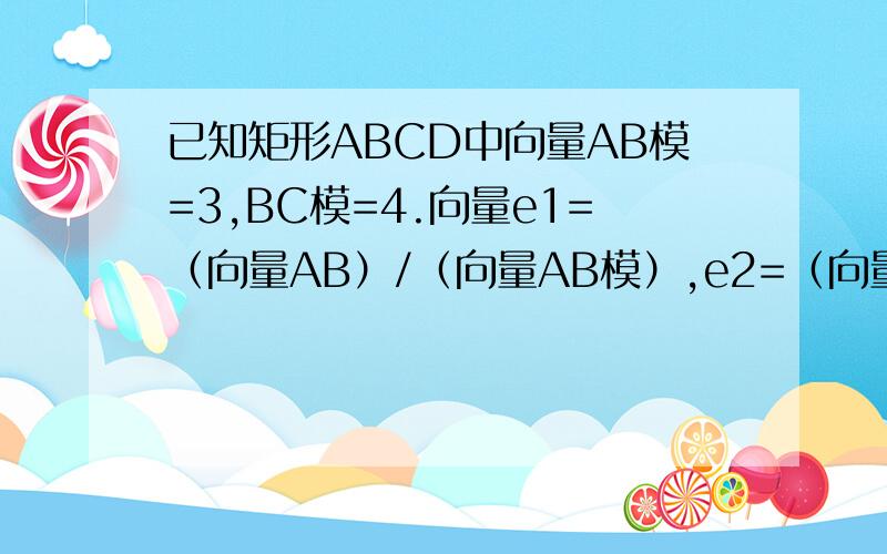 已知矩形ABCD中向量AB模=3,BC模=4.向量e1=（向量AB）/（向量AB模）,e2=（向量AD）/（向量AD模）.求向量AC与向量BD的夹角的余弦值?