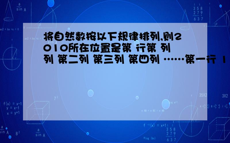 将自然数按以下规律排列,则2010所在位置是第 行第 列列 第二列 第三列 第四列 ……第一行 1 2 9 10第二行 4 3 8 11第三行 5 6 7 12第四行 16 15 14 13第五行 17 ……