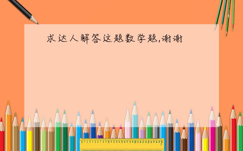 求达人解答这题数学题,谢谢