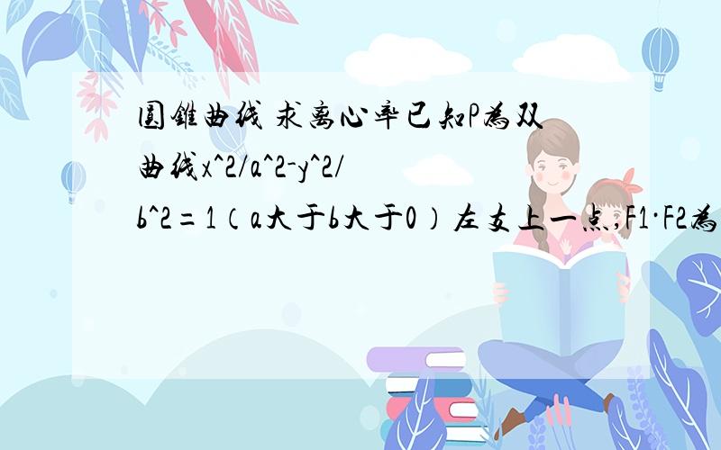 圆锥曲线 求离心率已知P为双曲线x^2/a^2-y^2/b^2=1（a大于b大于0）左支上一点,F1·F2为双曲线的左右焦点,且PF1*PF2=0,cos角PF1F2=根号5/5,则此双曲线的离心率为