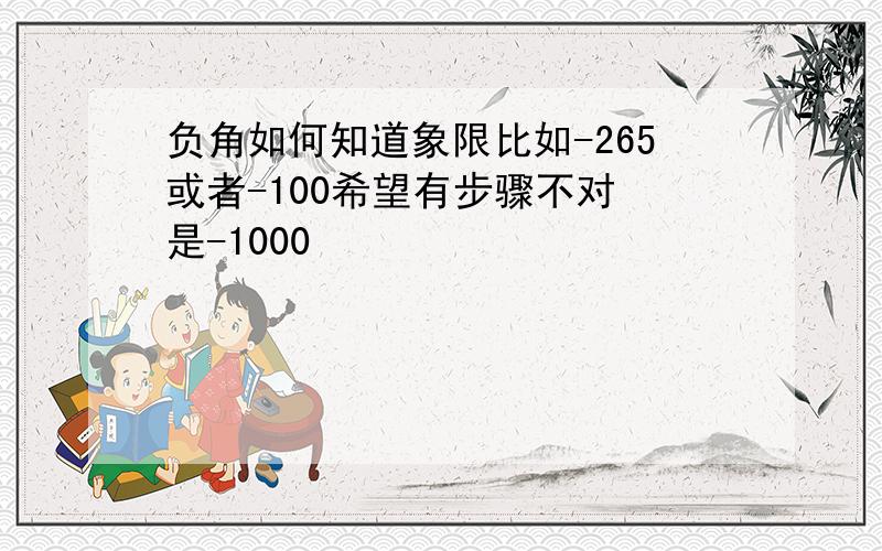 负角如何知道象限比如-265或者-100希望有步骤不对 是-1000