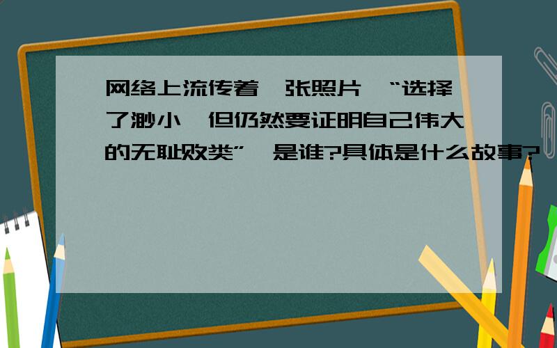 网络上流传着一张照片,“选择了渺小,但仍然要证明自己伟大的无耻败类”,是谁?具体是什么故事?