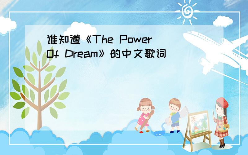 谁知道《The Power Of Dream》的中文歌词