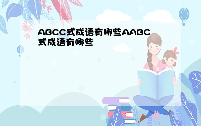 ABCC式成语有哪些AABC式成语有哪些