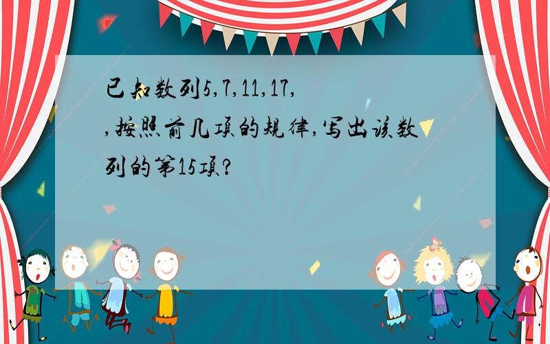 已知数列5,7,11,17,,按照前几项的规律,写出该数列的第15项?