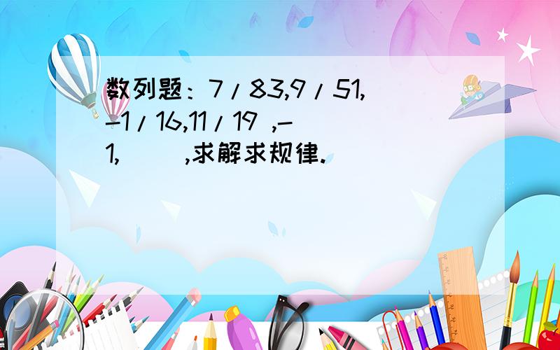 数列题：7/83,9/51,-1/16,11/19 ,-1,( ),求解求规律.