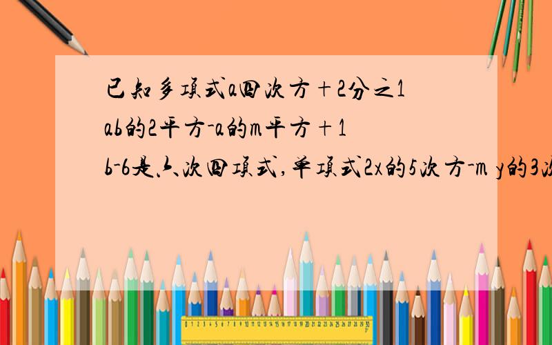 已知多项式a四次方+2分之1ab的2平方-a的m平方+1b-6是六次四项式,单项式2x的5次方-m y的3次方n 与该多项式次相同,求m的2平方+n的2平方的值