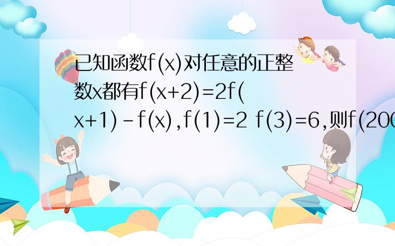 已知函数f(x)对任意的正整数x都有f(x+2)=2f(x+1)-f(x),f(1)=2 f(3)=6,则f(2008)=?