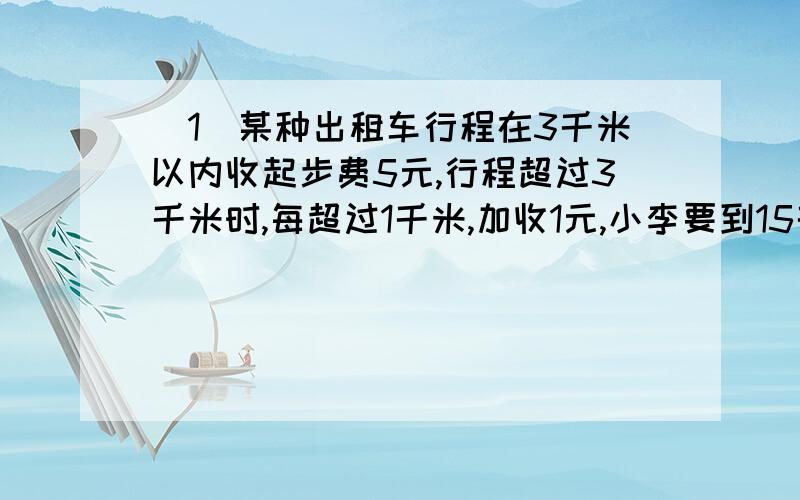 （1）某种出租车行程在3千米以内收起步费5元,行程超过3千米时,每超过1千米,加收1元,小李要到15千米的某地,则需要（）元.（2）某市公费医疗是这样规定的：其中挂号费5元需病人支付,药费