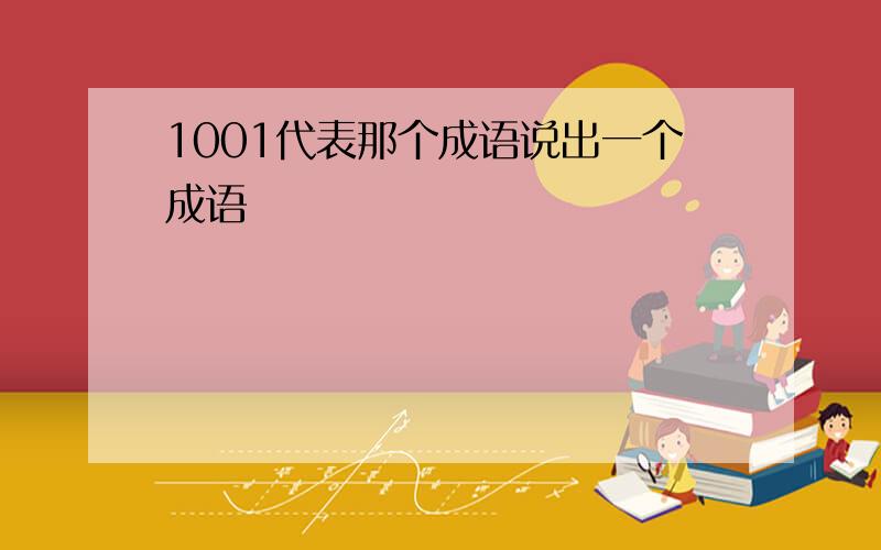 1001代表那个成语说出一个成语