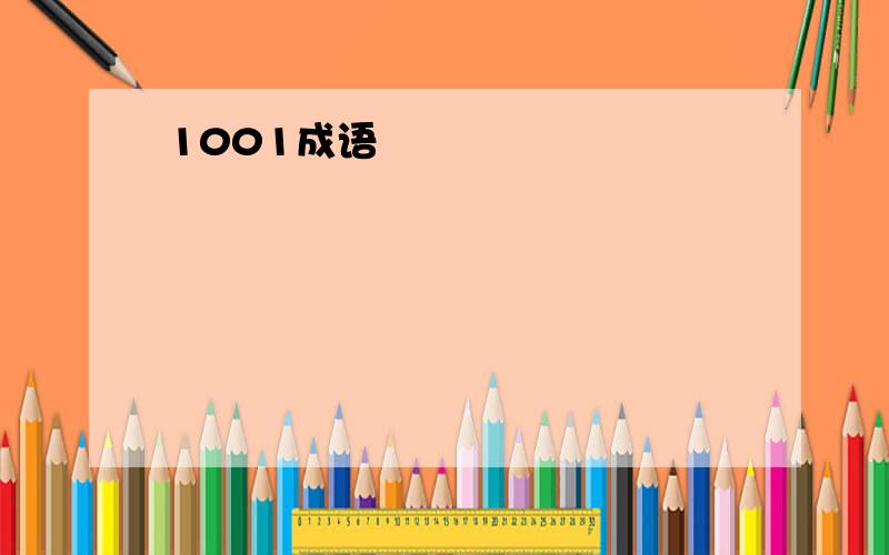 1001成语