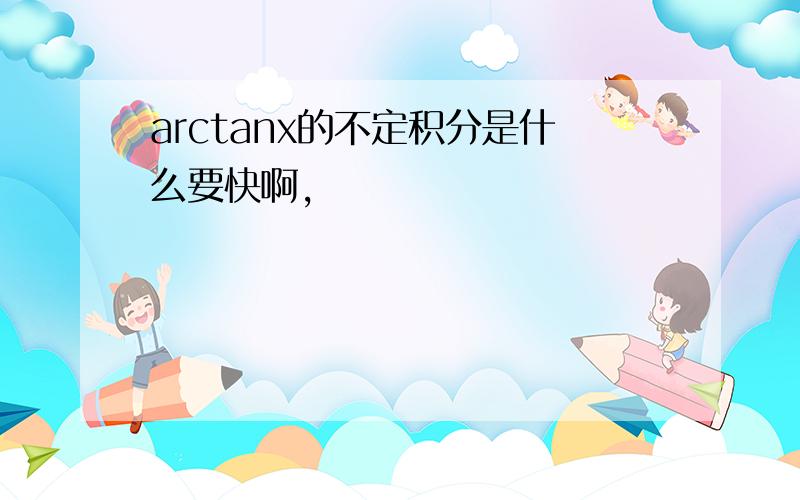 arctanx的不定积分是什么要快啊,