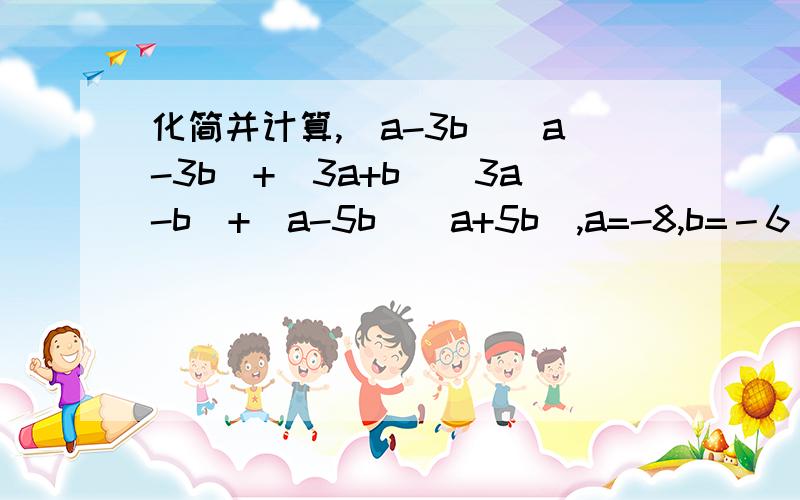 化简并计算,（a-3b)(a-3b)+(3a+b)(3a-b)+(a-5b)(a+5b),a=-8,b=－6