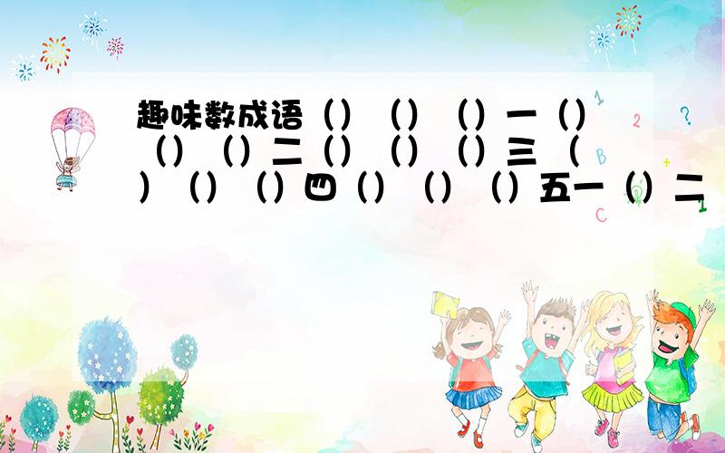 趣味数成语（）（）（）一（）（）（）二（）（）（）三 （）（）（）四（）（）（）五一（）二（）三（）四（）五（）六（）七（）八（）九（）十（）