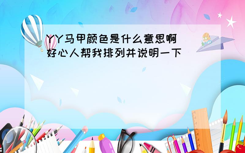 YY马甲颜色是什么意思啊  好心人帮我排列并说明一下