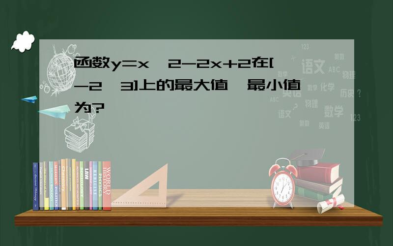 函数y=x^2-2x+2在[-2,3]上的最大值、最小值为?