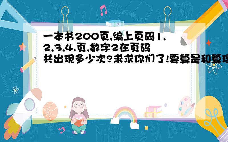 一本书200页,编上页码1,2,3,4.页,数字2在页码共出现多少次?求求你们了!要算是和算理啊!