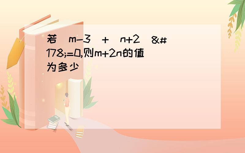 若｜m-3｜+(n+2)²=0,则m+2n的值为多少