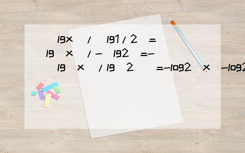 （lgx）/(lg1/2)=lg(x)/-(lg2)=-(lg(x)/lg(2))=-log2(x)-log2(x)前面都能理解的,是以10为底的化简,哪位大哥用图片的方式写出来给我看一下,