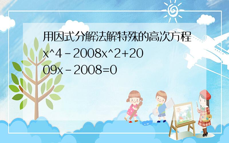 用因式分解法解特殊的高次方程x^4-2008x^2+2009x-2008=0